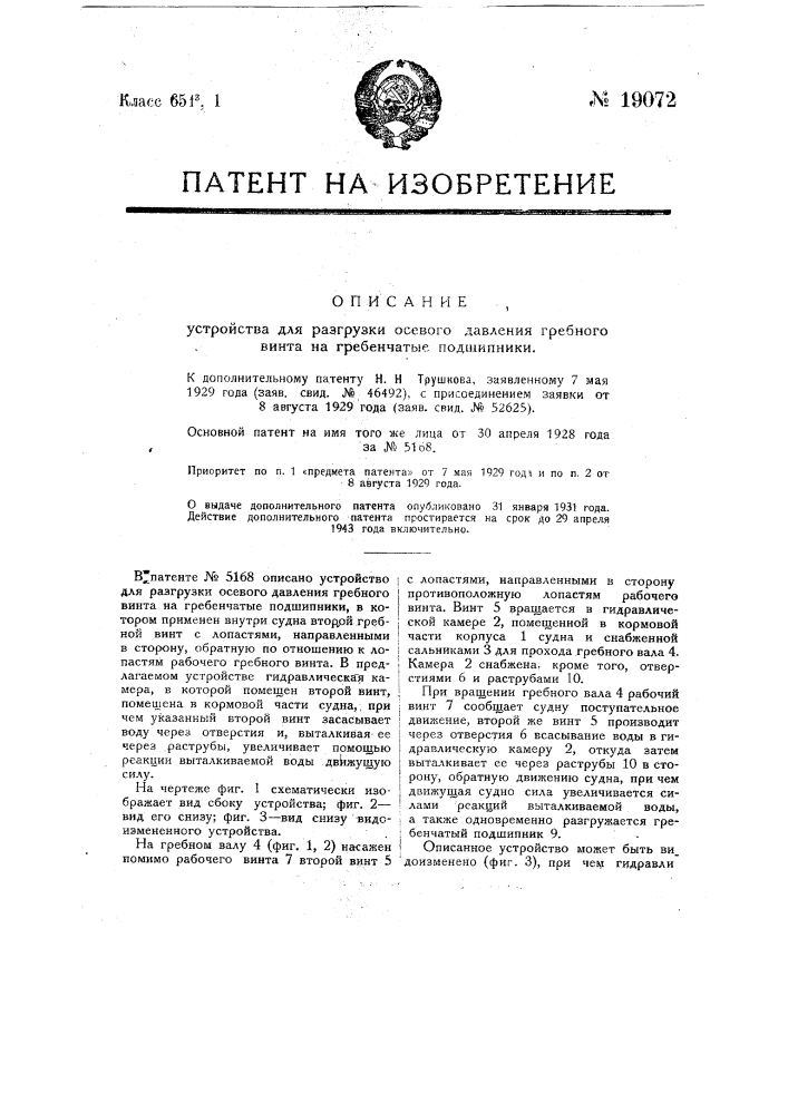 Форма выполнения устройства для разгрузки осевого давления гребкового винта на гребенчатые подшипники (патент 19072)