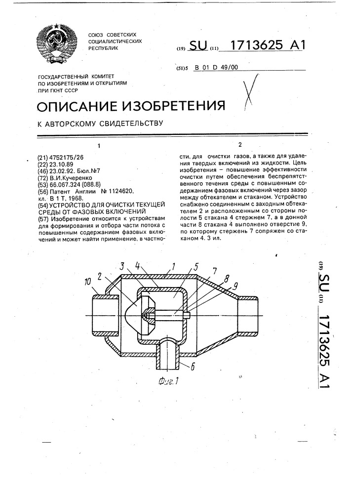 Устройство для очистки текущей среды от фазовых включений (патент 1713625)
