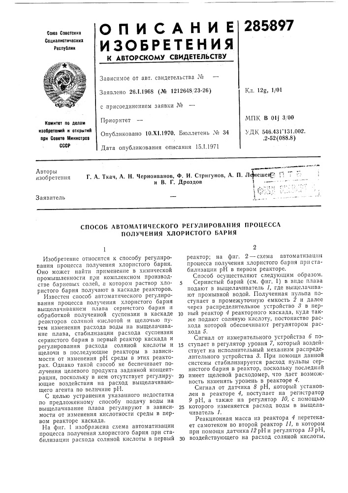 Способ автоматического регулирования процесса получения хлористого бария (патент 285897)