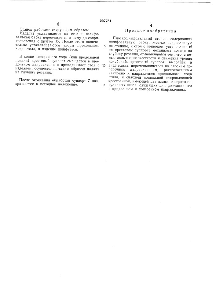 Плоскошлифовальный станок (патент 207761)