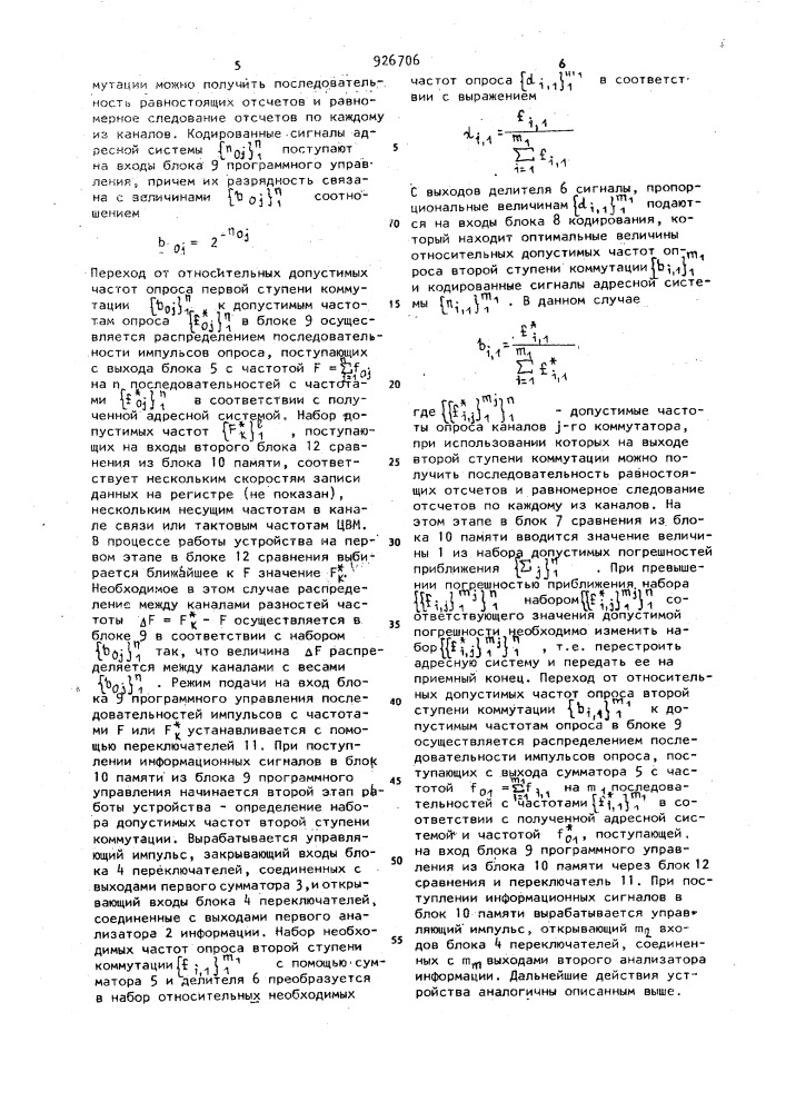 Устройство для адаптивной двухступенчатой коммутации (патент 926706)