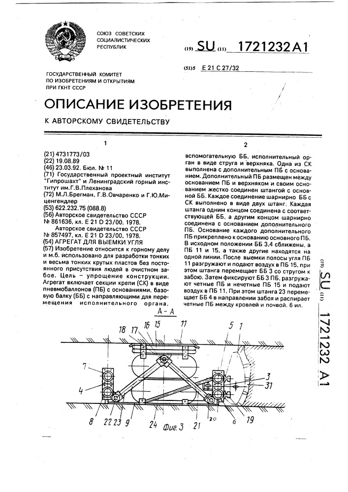 Агрегат для выемки угля (патент 1721232)