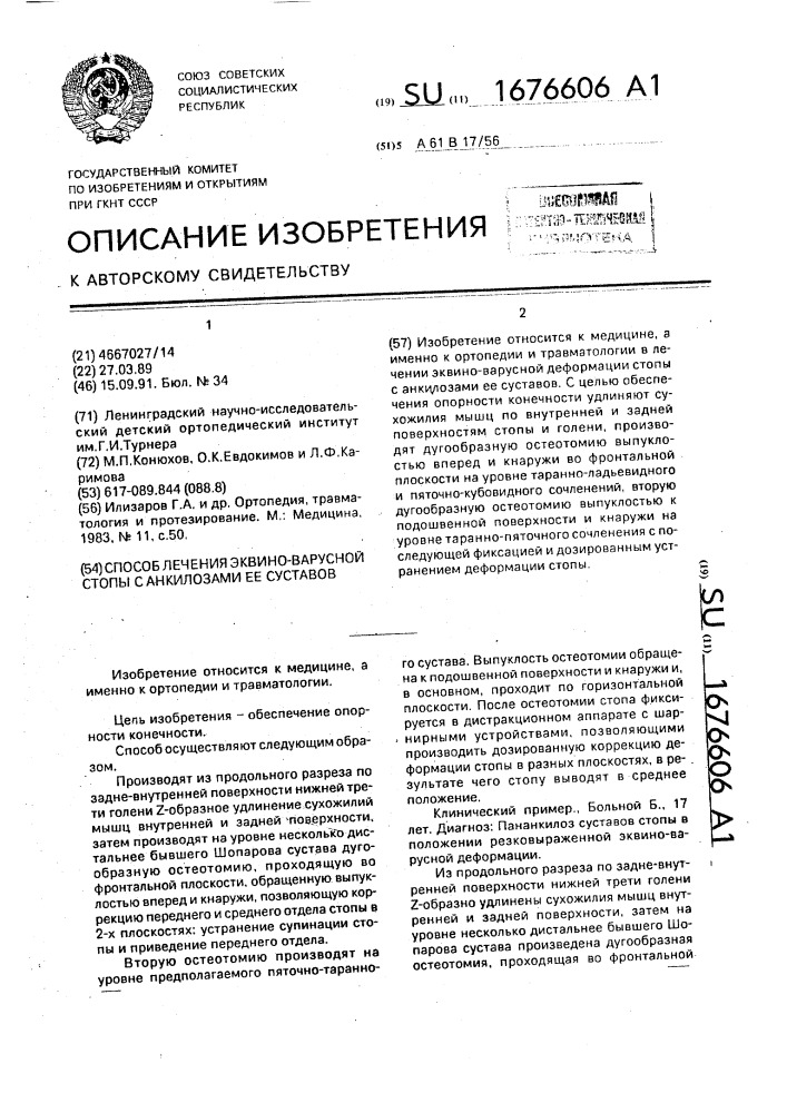 Способ лечения эквино-варусной стопы с анкилозами ее суставов (патент 1676606)