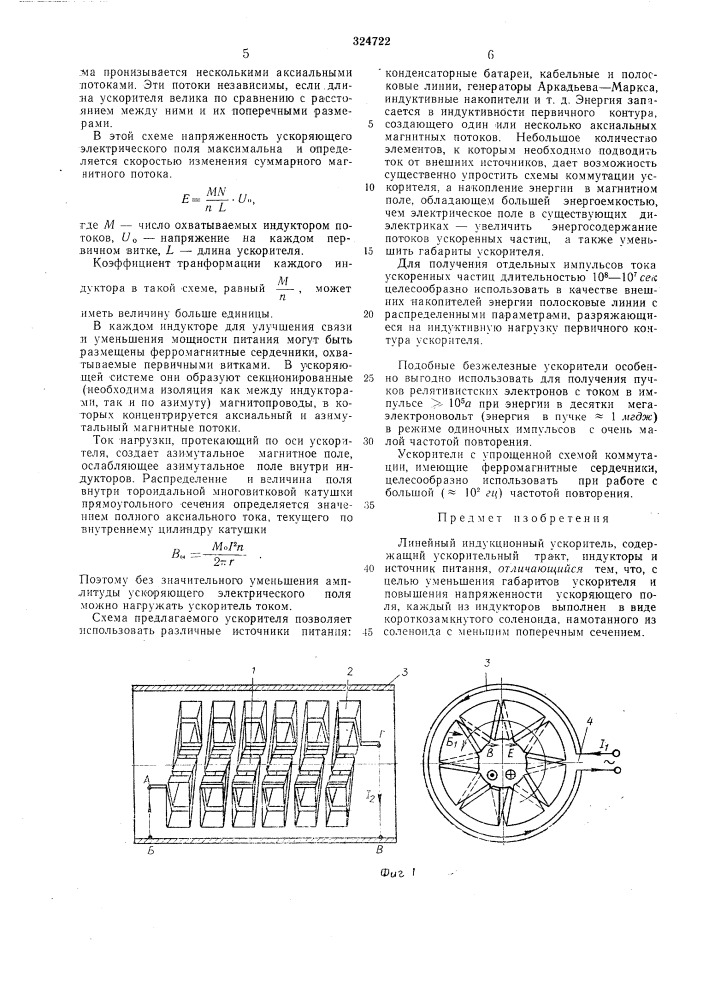 Линейный индукционный ускоритель (патент 324722)