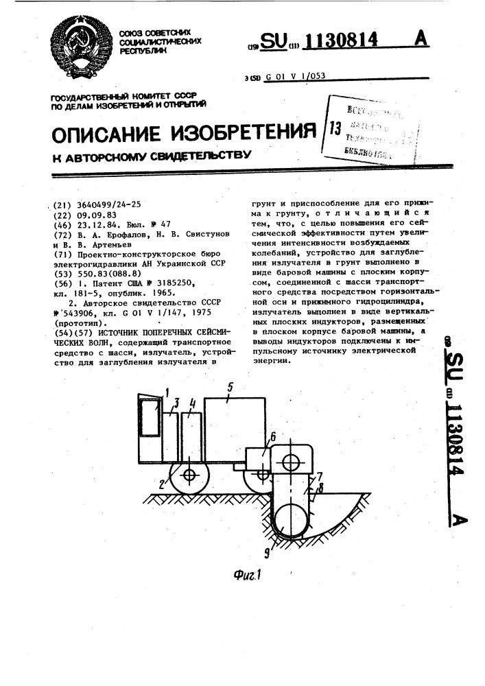 Источник поперечных сейсмических волн (патент 1130814)