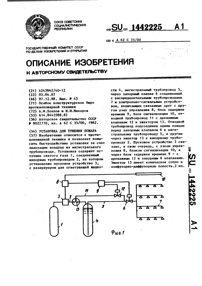 Установка для тушения пожара (патент 1442225)