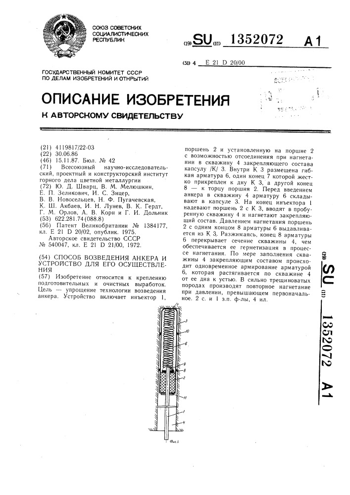 Способ возведения анкера и устройство для его осуществления (патент 1352072)