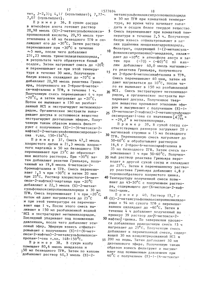 Способ получения оптически активной @ -арилалкановой кислоты, или ее фармацевтически приемлемой натриевой соли, или ее с @ -с @ -алкилового или с @ -с @ - гидроксиалкилового сложного эфира (патент 1577694)