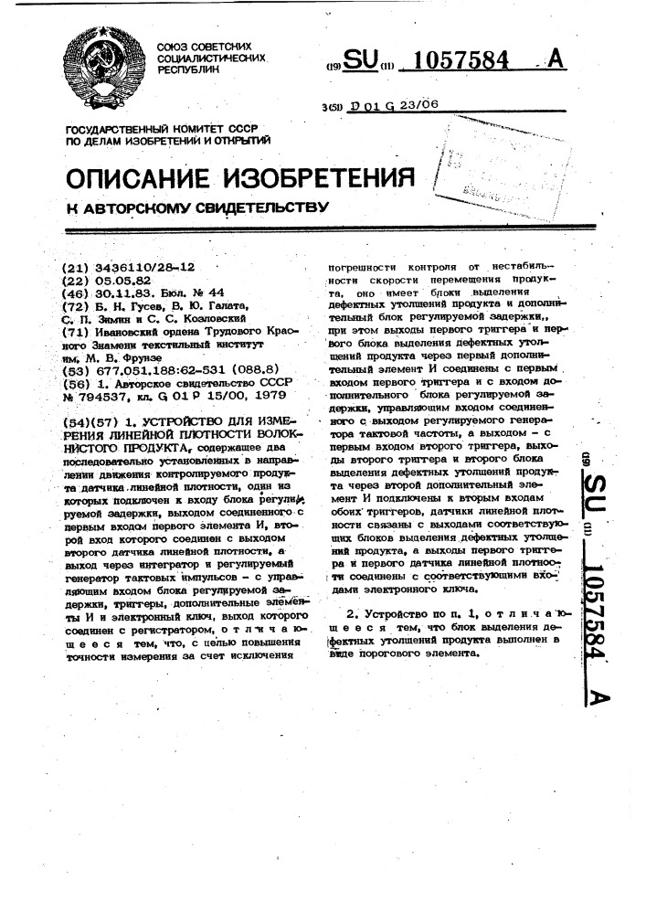 Устройство для измерения линейной плотности волокнистого продукта (патент 1057584)