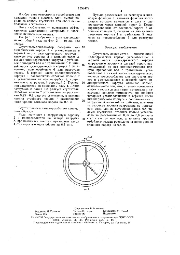 Сгуститель-дешламатор (патент 1558472)