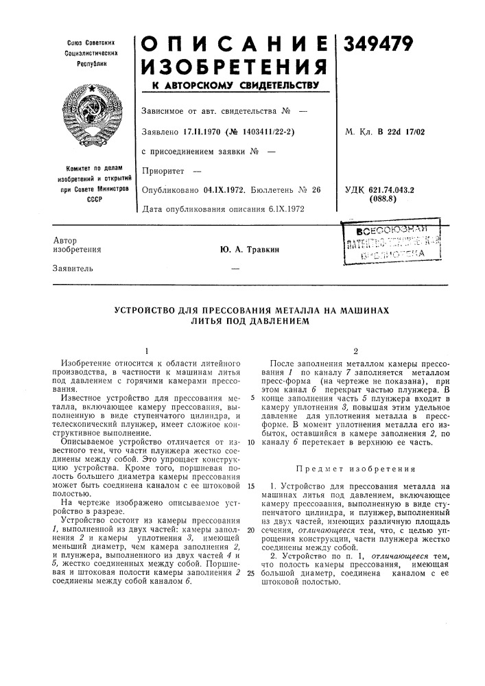 Устройство для прессования металла на машинах литья под давлением (патент 349479)