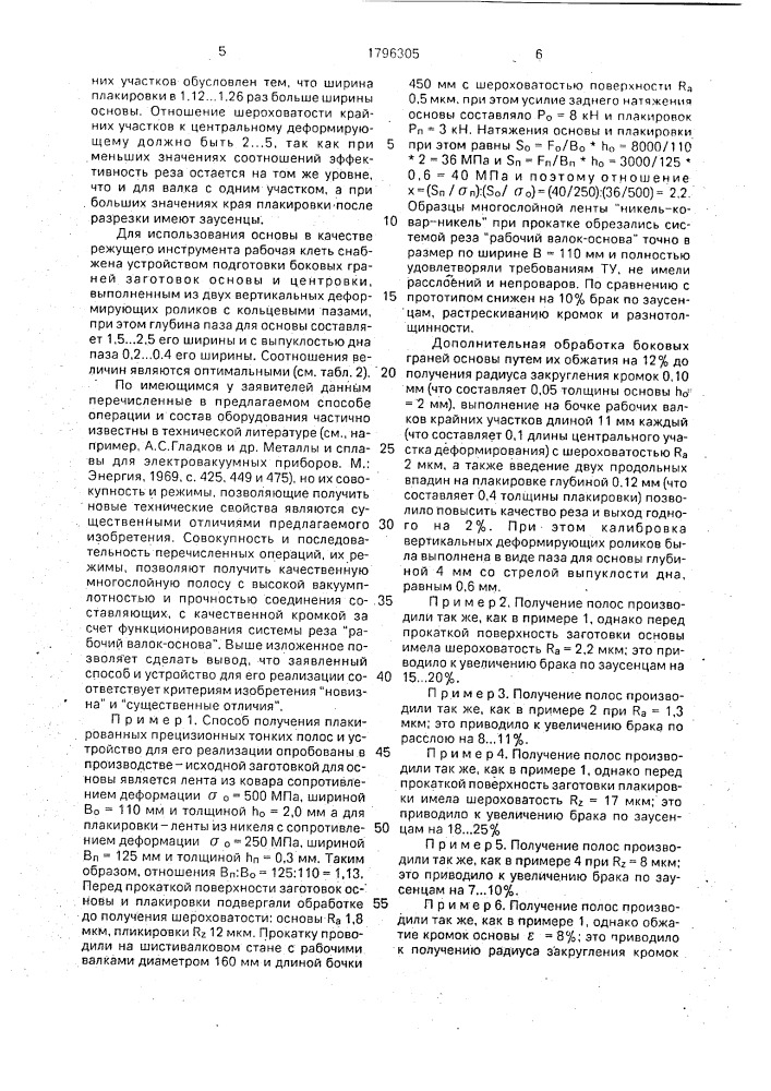 Способ изготовления плакированных прецизионных тонких полос и прокатный шестивалковый стан для его осуществления (патент 1796305)