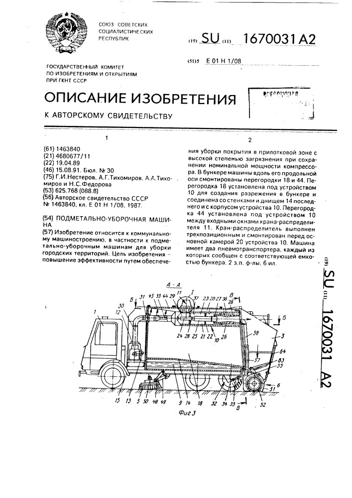 Подметально-уборочная машина (патент 1670031)