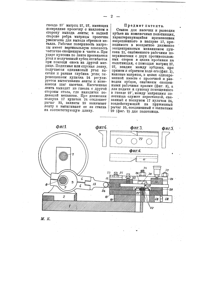 Станок для насечка и разводки зубьев на ножовочных полотнищах (патент 9930)