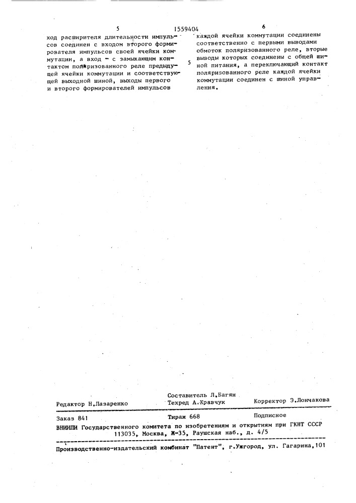 Распределитель импульсов (патент 1559404)