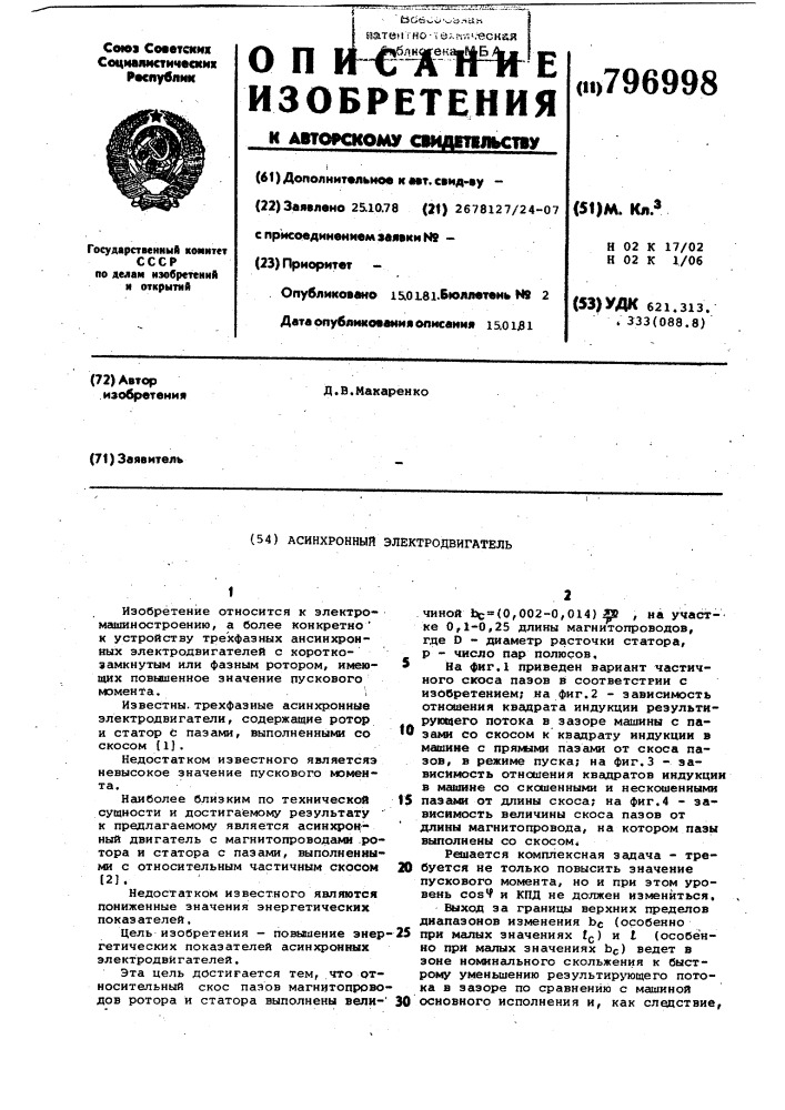 Асинхронный электродвигатель (патент 796998)
