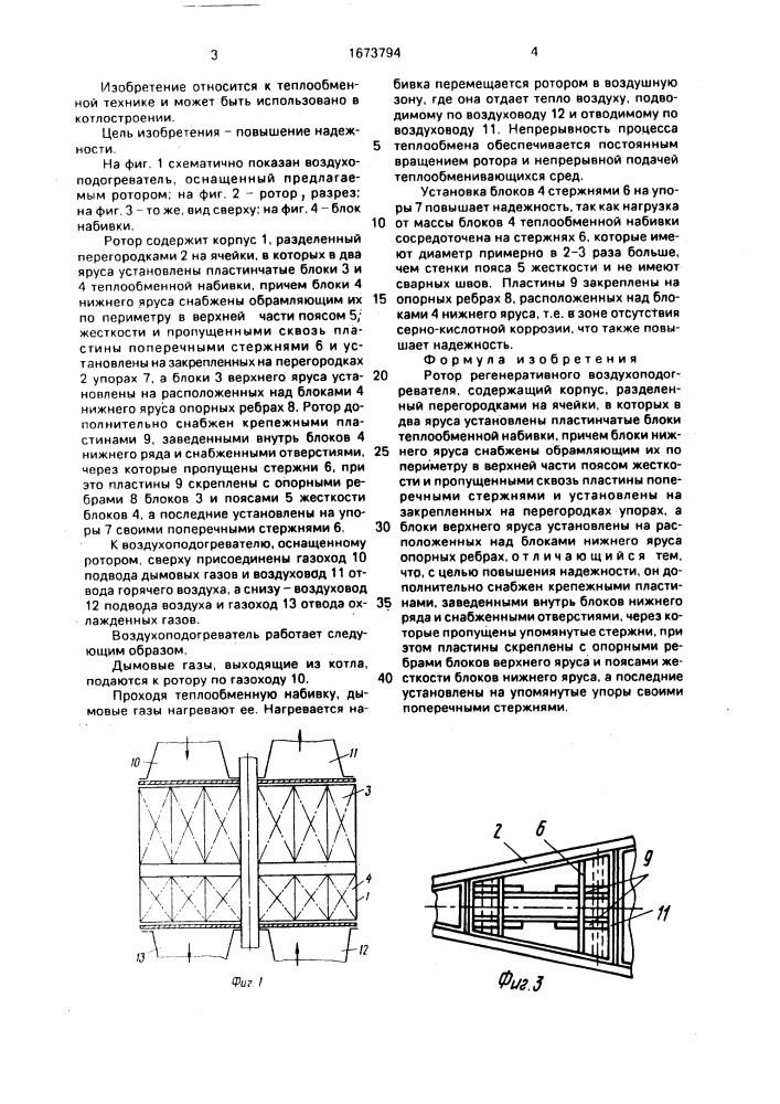 Ротор регенеративного воздухоподогревателя (патент 1673794)