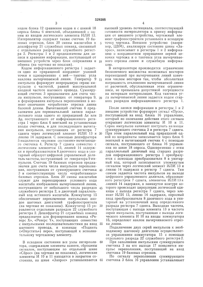 Интерполятор для шагового графопостроителя (патент 528588)