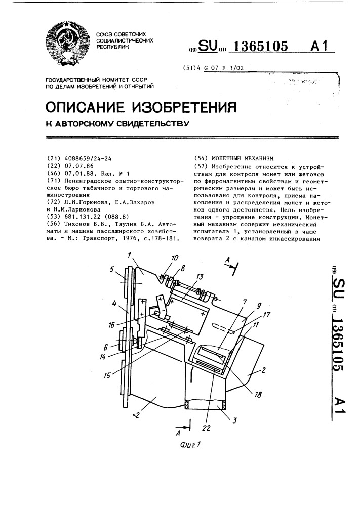 Монетный механизм (патент 1365105)