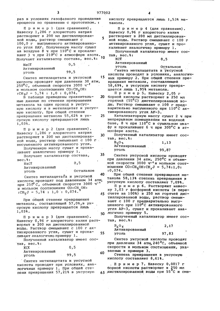 Катализатор для синтеза уксусной кислоты и метилацетата (патент 977002)