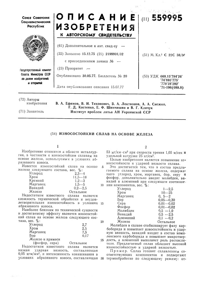 Износостойкий сплав на основе железа (патент 559995)