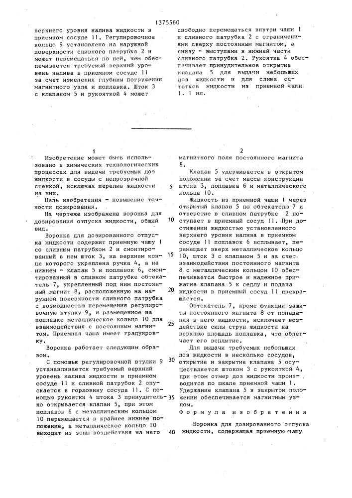 Воронка для дозированного отпуска жидкости (патент 1375560)
