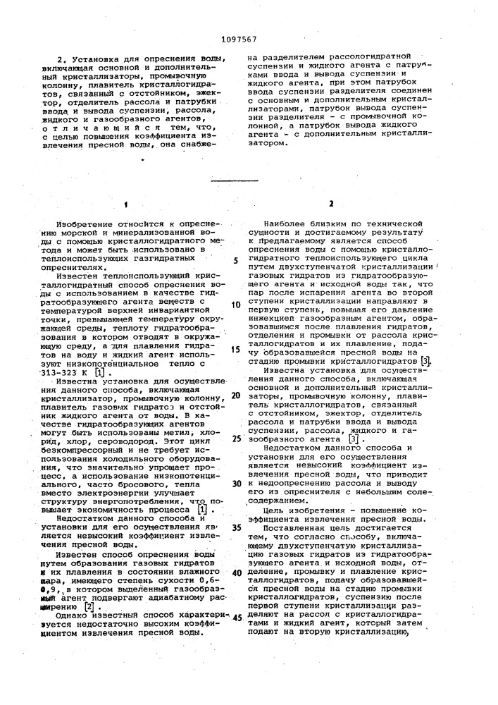 Способ опреснения воды и установка для его осуществления (патент 1097567)