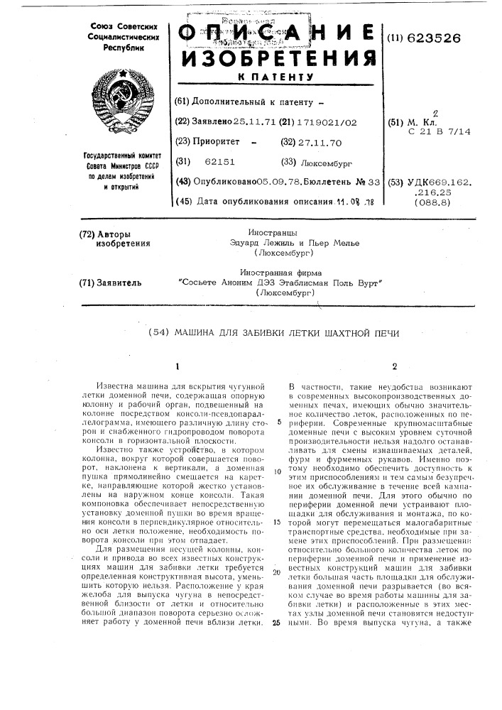 Машина для забивки летки шахтной печи (патент 623526)