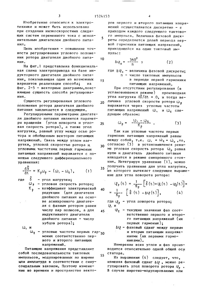 Способ регулирования углового положения ротора двигателя двойного питания (патент 1524153)