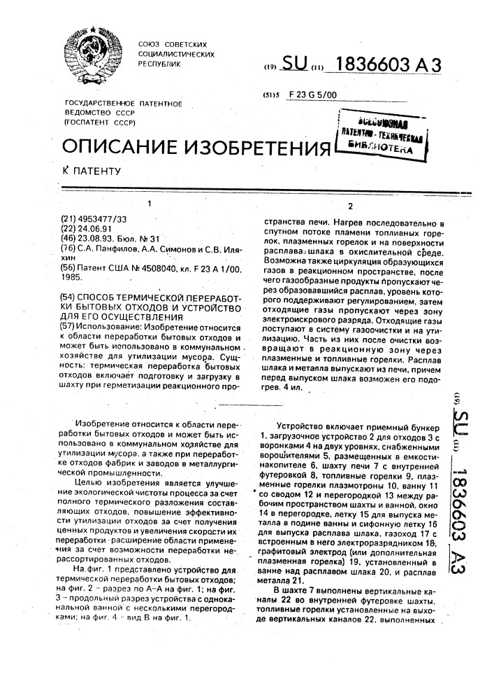 Способ термической переработки бытовых отходов и устройство для его осуществления (патент 1836603)