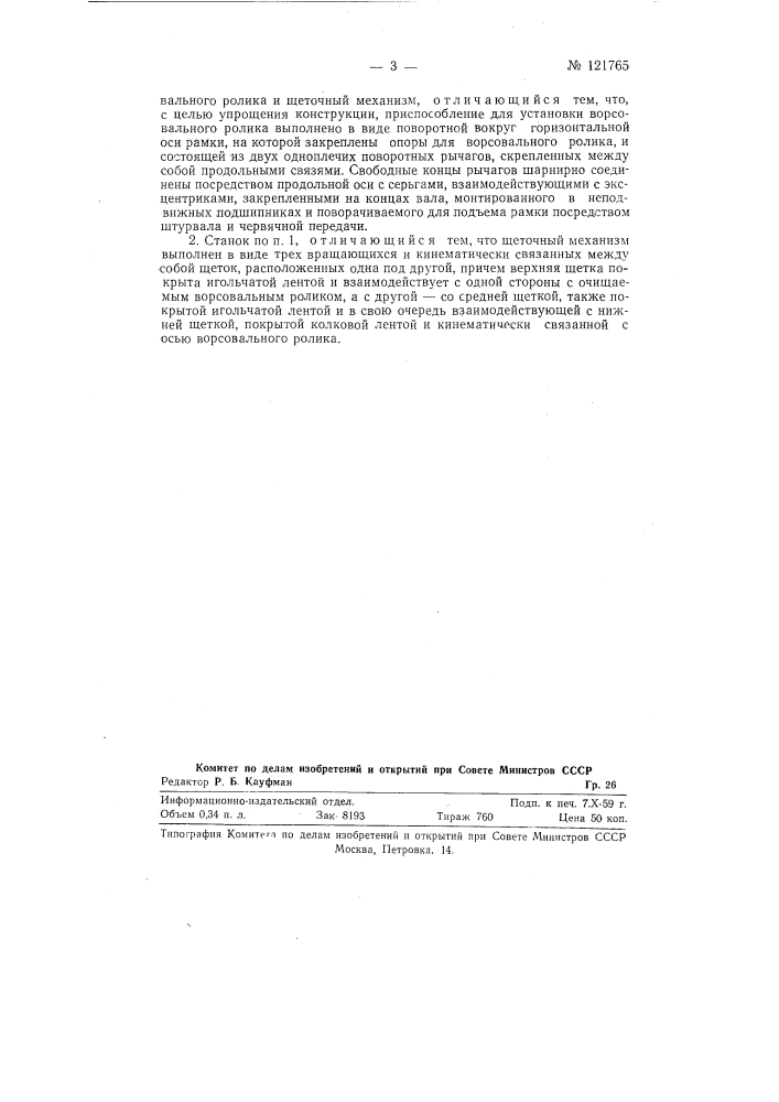 Станок для очистки ворсовальных роликов в отделочном текстильном производстве (патент 121765)