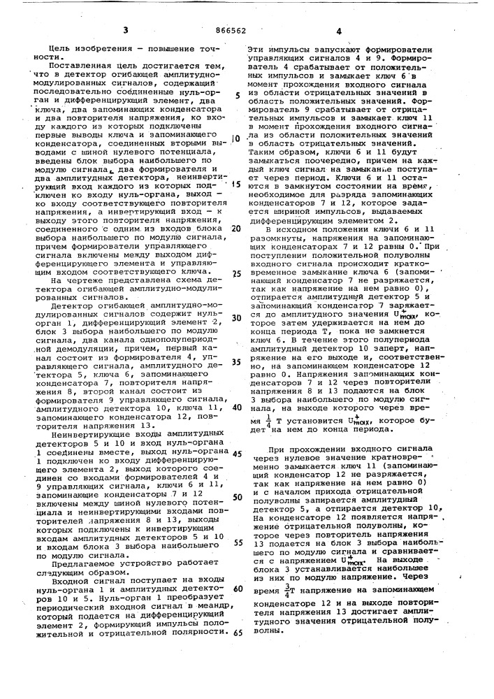 Детектор огибающей амплитудномодулированных сигналов (патент 866562)