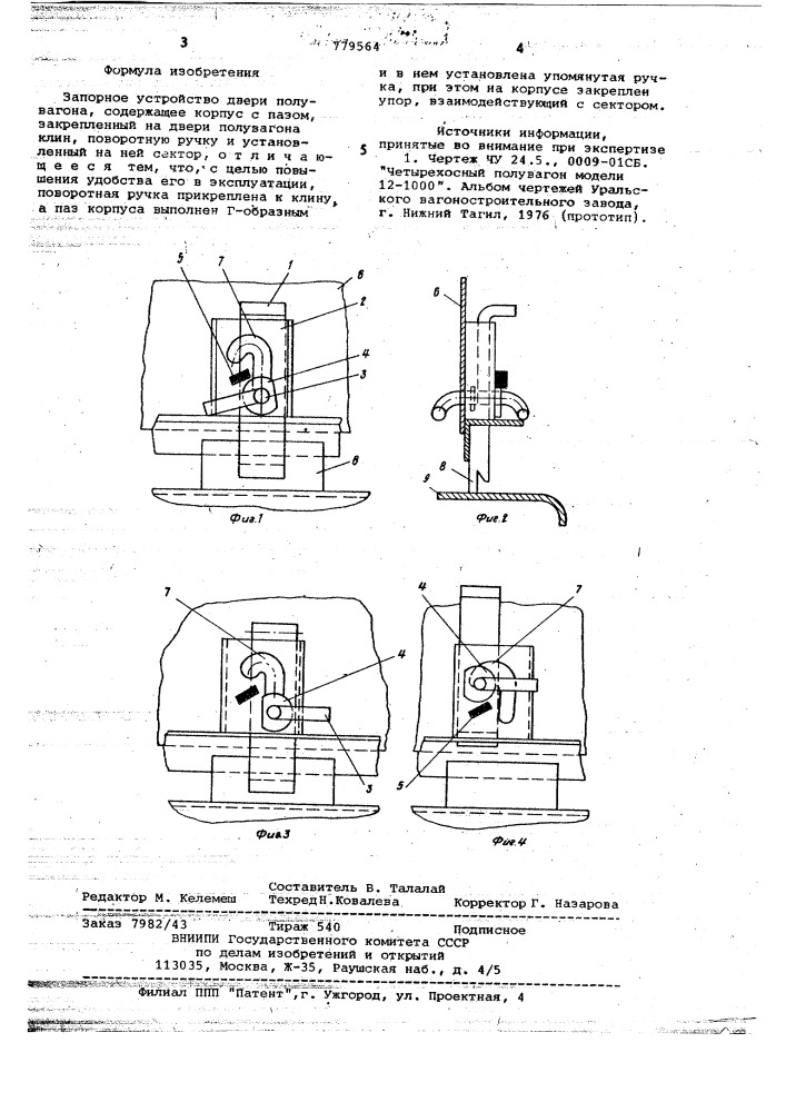 Запорное устройство двери полувагона (патент 779564)