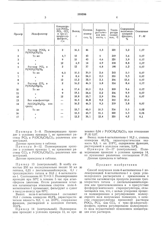 Способ получения поли-4-метилпентена-1 (патент 388586)