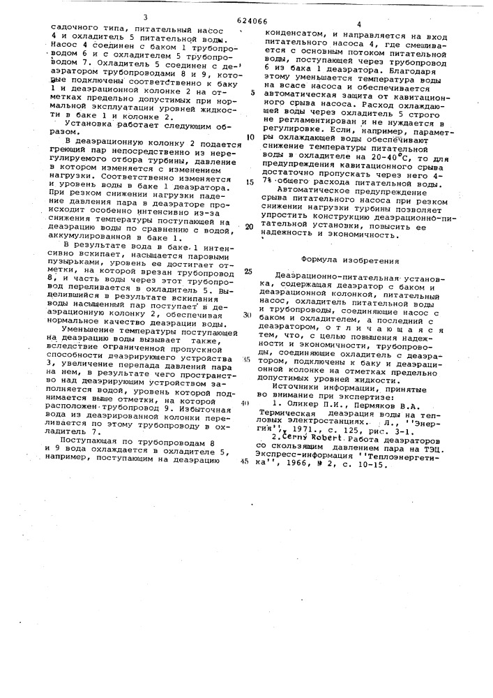 Деаэрационно-питательная установка (патент 624066)