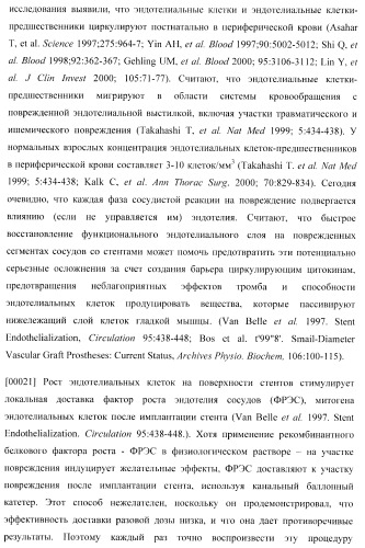 Захват эндотелиальных клеток-предшественников элюирующим лекарственные средства имплантируемым медицинским устройством (патент 2400256)