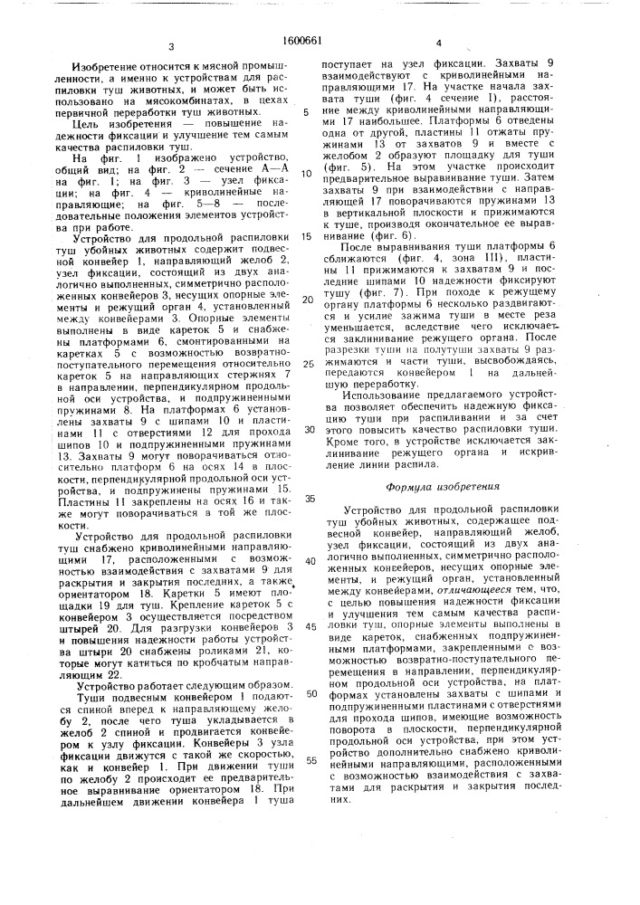 Устройство для продольной распиловки туш убойных животных (патент 1600661)