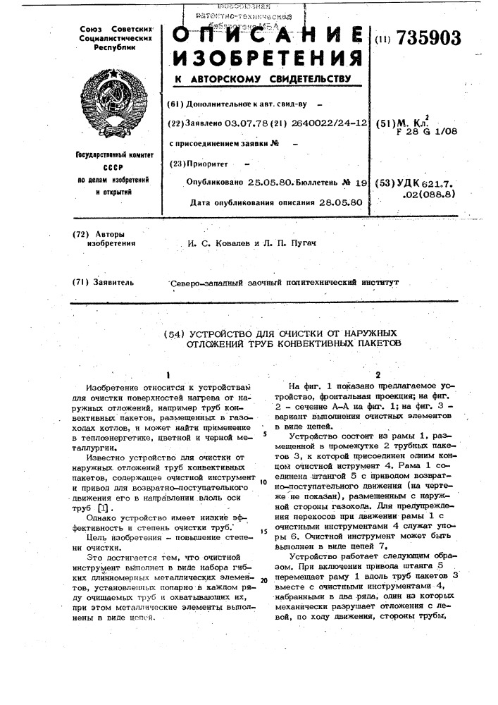 Устройство для очистки от наружных отложений труб конвективных пакетов (патент 735903)