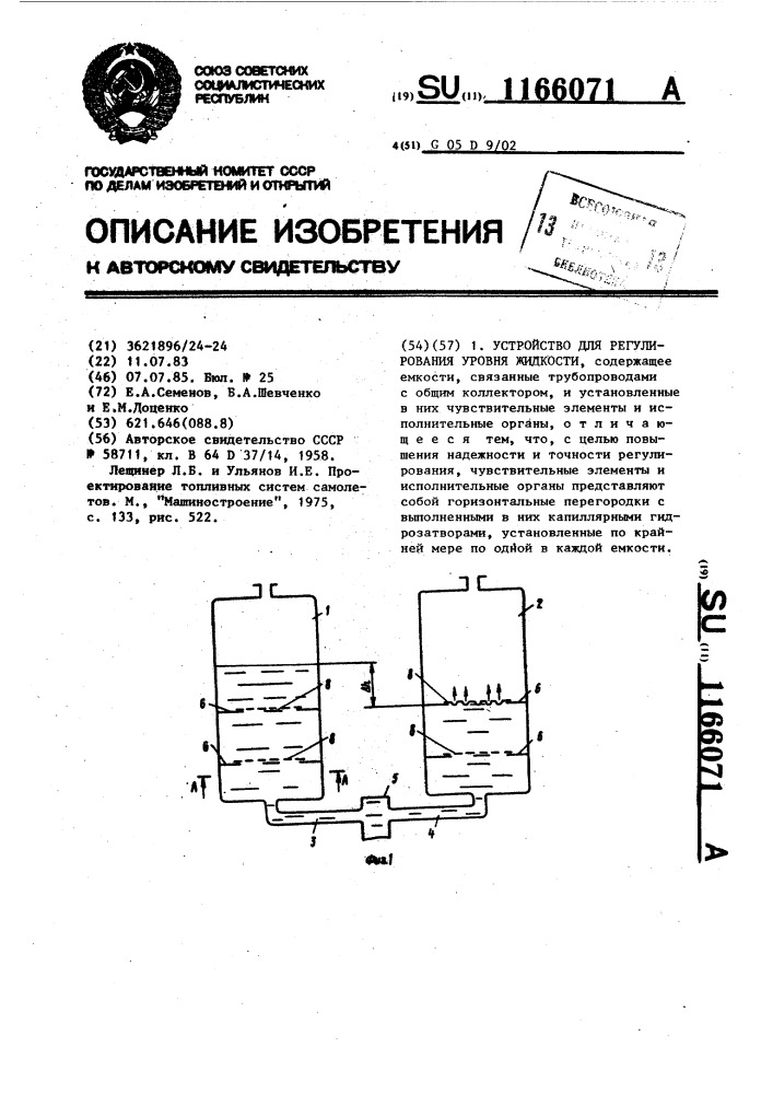 Устройство для регулирования уровня жидкости (патент 1166071)