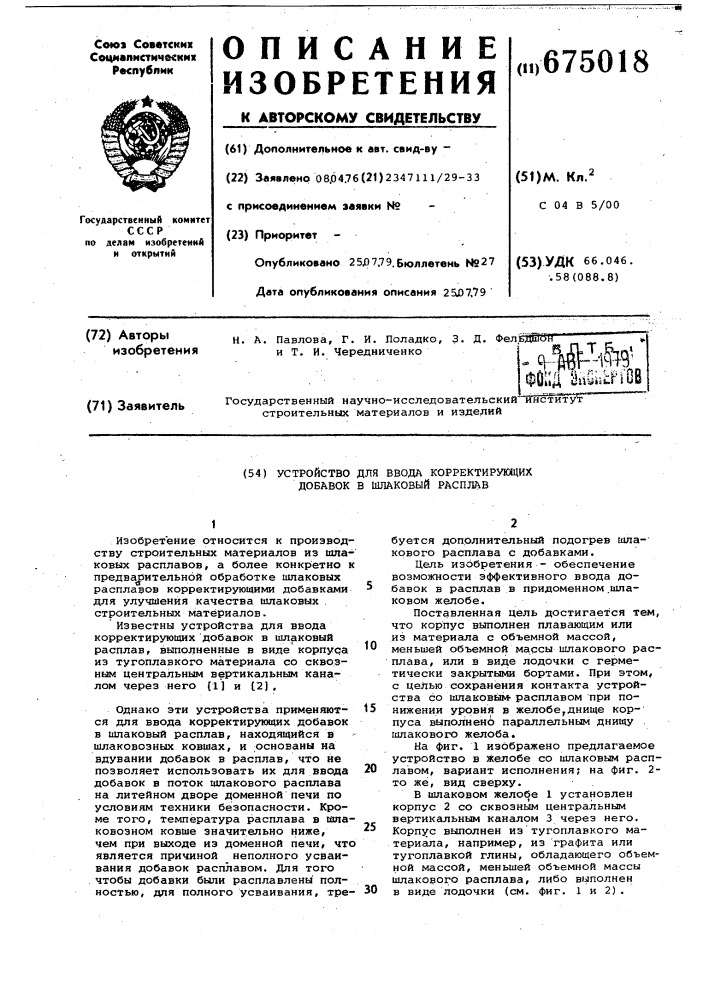 Устройство для ввода корректирующих добавок в шлаковый расплав (патент 675018)