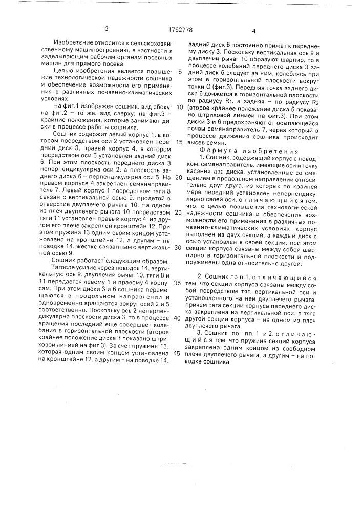 Сошник (патент 1762778)
