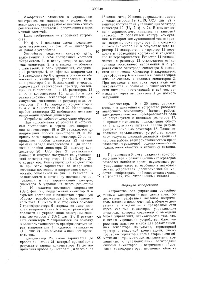 Устройство для управления однообмоточным электромагнитным двигателем (патент 1309248)