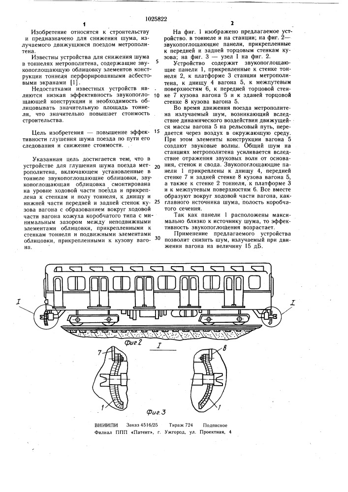 Устройство для глушения шума поезда метрополитена (патент 1025822)