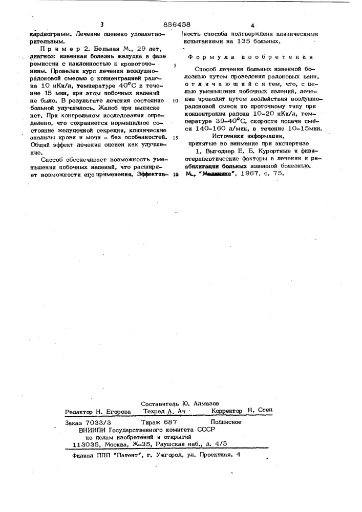 Способ лечения больных язвенной болезнью (патент 856458)