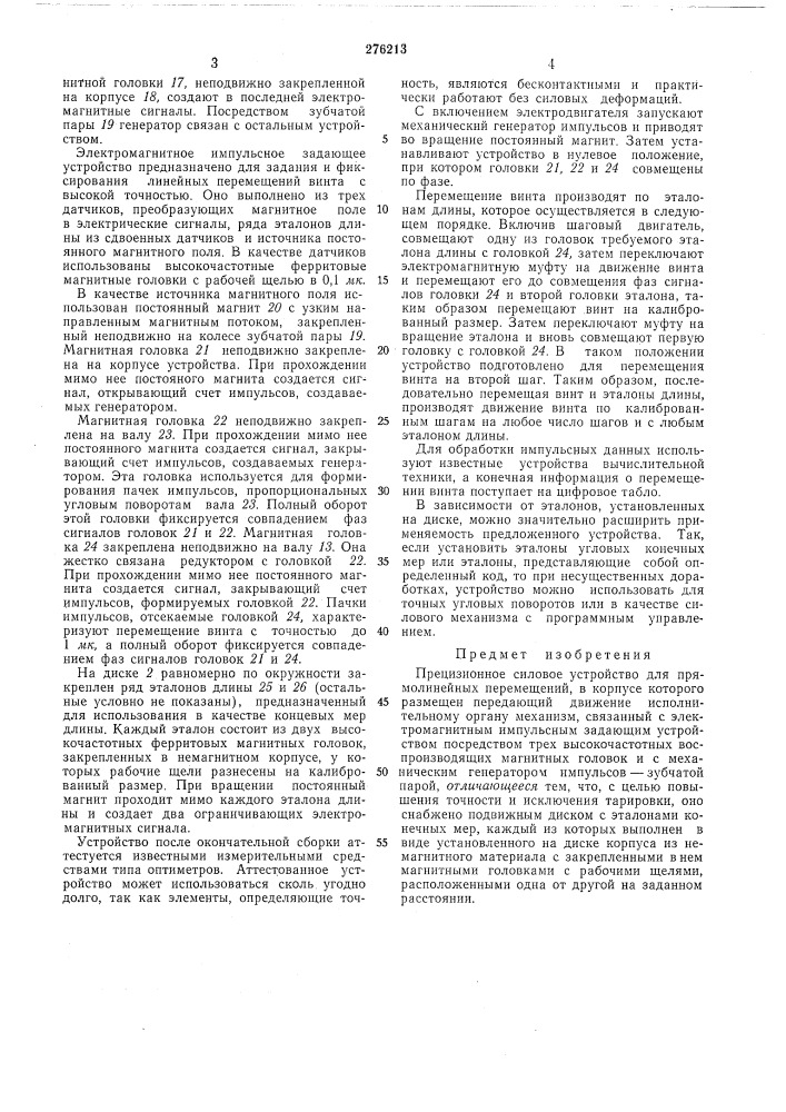 Прецизионное силовое устройство для прямолинейных перемещений (патент 276213)