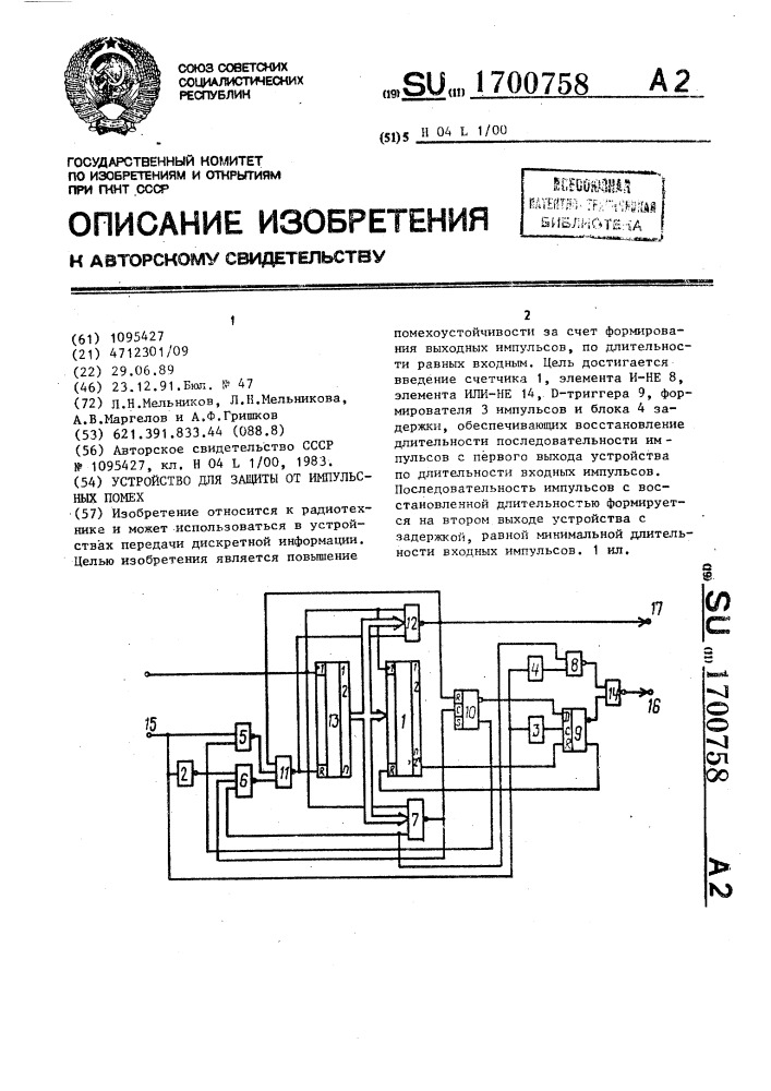 Устройство для защиты от импульсных помех (патент 1700758)