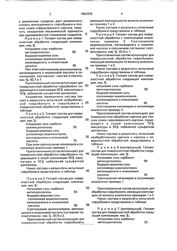 Состав для поверхностного покрытия гофробумаги или плоских слоев гофрированного картона (патент 1802839)