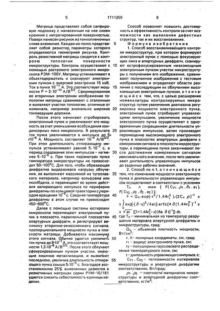 Способ восстанавливающего контроля микроструктур (патент 1711259)