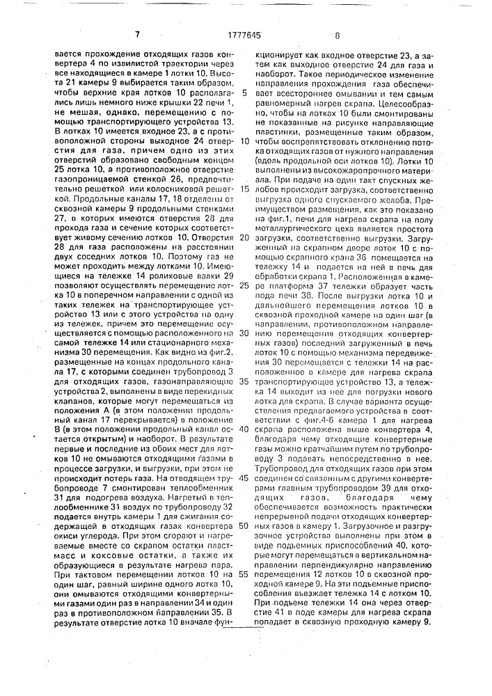 Установка для подогрева загружаемого в конвертер скрапа (патент 1777645)