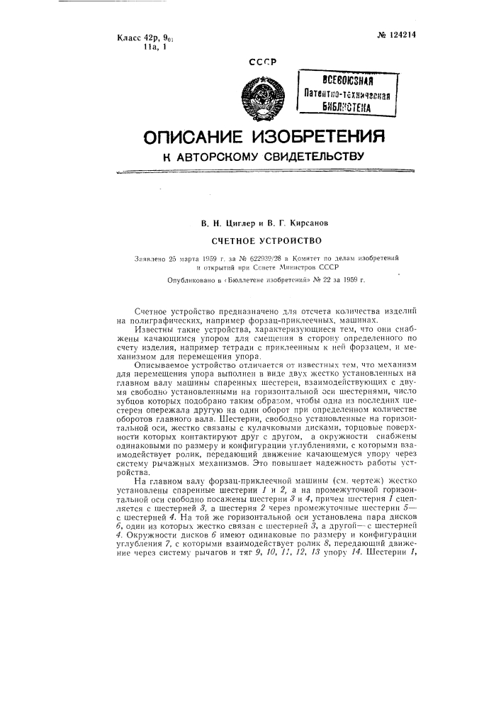 Счетное устройство (патент 124214)